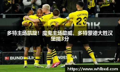 多特主场凯旋！魔鬼主场助威，多特蒙德大胜汉堡揽3分