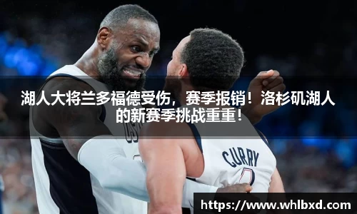 湖人大将兰多福德受伤，赛季报销！洛杉矶湖人的新赛季挑战重重！