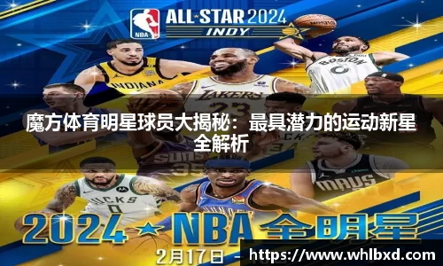 魔方体育明星球员大揭秘：最具潜力的运动新星全解析