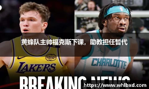 黄蜂队主帅福克斯下课，助教担任暂代