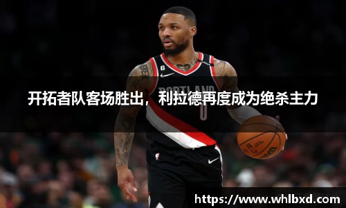 开拓者队客场胜出，利拉德再度成为绝杀主力