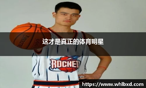 这才是真正的体育明星