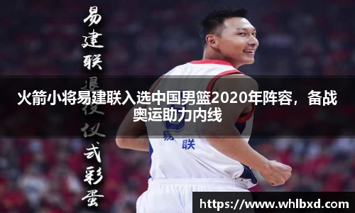 火箭小将易建联入选中国男篮2020年阵容，备战奥运助力内线