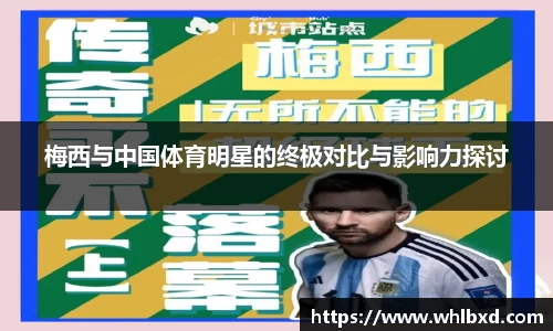 梅西与中国体育明星的终极对比与影响力探讨