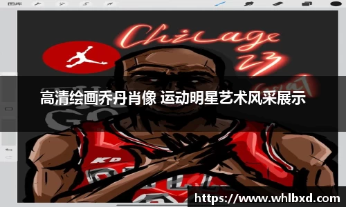 高清绘画乔丹肖像 运动明星艺术风采展示