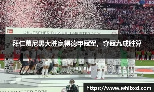 拜仁慕尼黑大胜赢得德甲冠军，夺冠九成胜算