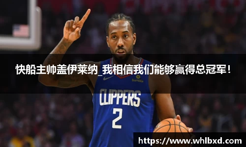 快船主帅盖伊莱纳_我相信我们能够赢得总冠军！
