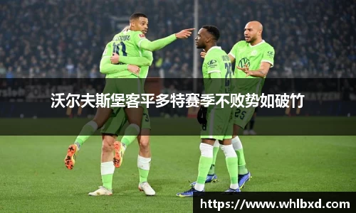 沃尔夫斯堡客平多特赛季不败势如破竹