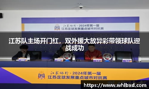 江苏队主场开门红，双外援大放异彩带领球队迎战成功