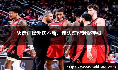 火箭前锋外伤不断，球队阵容饱受摧残