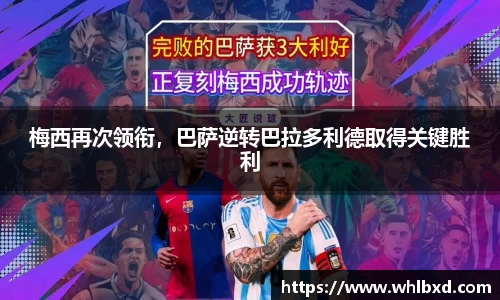 梅西再次领衔，巴萨逆转巴拉多利德取得关键胜利