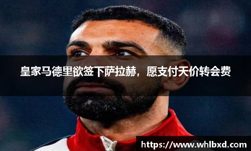 皇家马德里欲签下萨拉赫，愿支付天价转会费