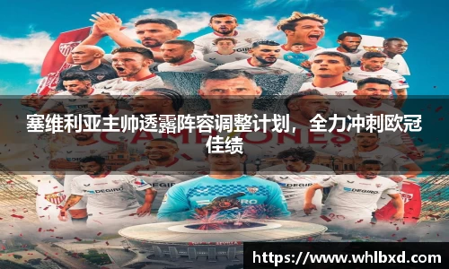塞维利亚主帅透露阵容调整计划，全力冲刺欧冠佳绩