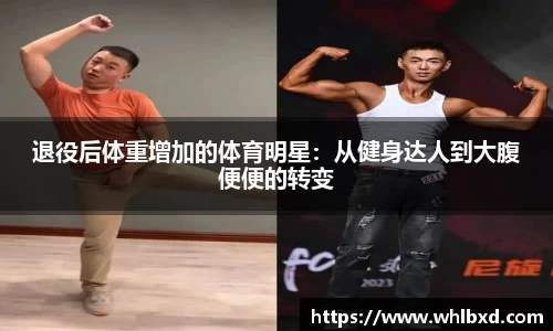 退役后体重增加的体育明星：从健身达人到大腹便便的转变