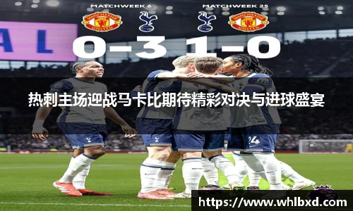 热刺主场迎战马卡比期待精彩对决与进球盛宴