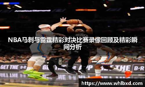 NBA马刺与雷霆精彩对决比赛录像回顾及精彩瞬间分析