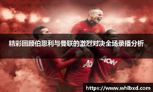 精彩回顾伯恩利与曼联的激烈对决全场录播分析