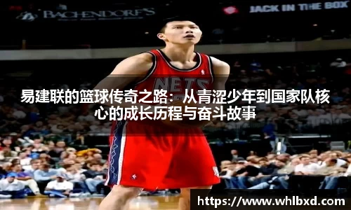 易建联的篮球传奇之路：从青涩少年到国家队核心的成长历程与奋斗故事