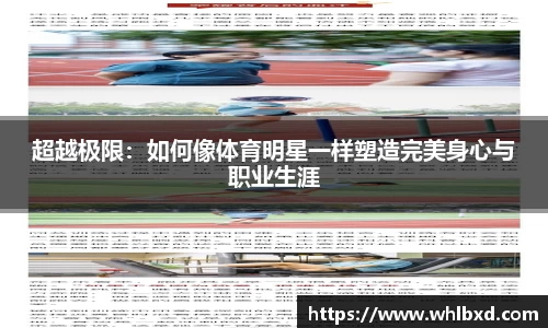 超越极限：如何像体育明星一样塑造完美身心与职业生涯