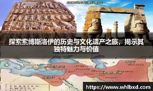 探索索博斯洛伊的历史与文化遗产之旅，揭示其独特魅力与价值